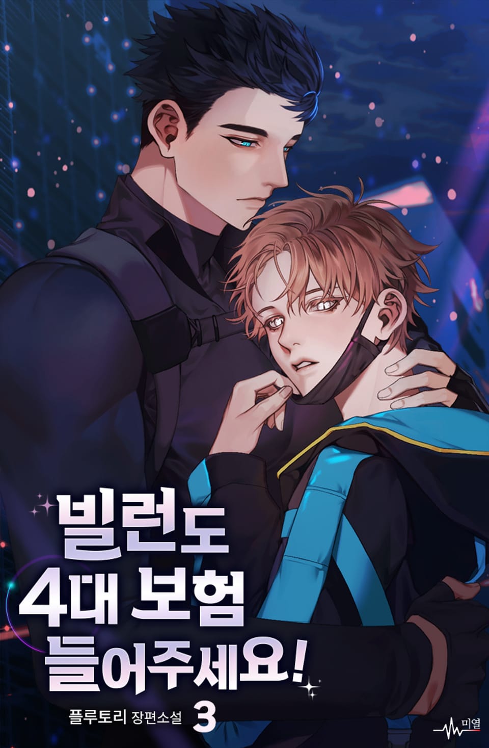 빌런도 4대 보험 들어주세요! 3권 (완결)