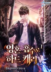 영혼 흡수로 하드캐리 표지 이미지