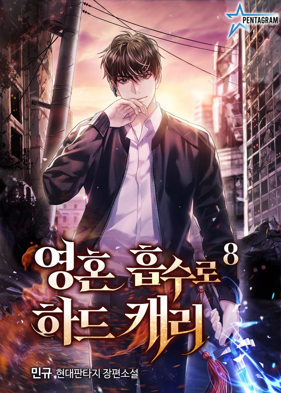 영혼 흡수로 하드캐리 8권