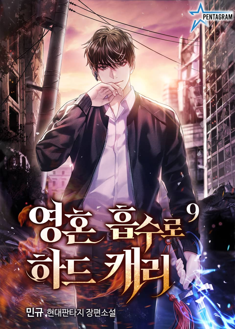 영혼 흡수로 하드캐리 9권