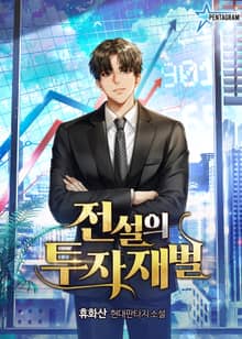 전설의 투자재벌