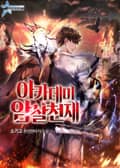 아카데미 암살천재 18화
