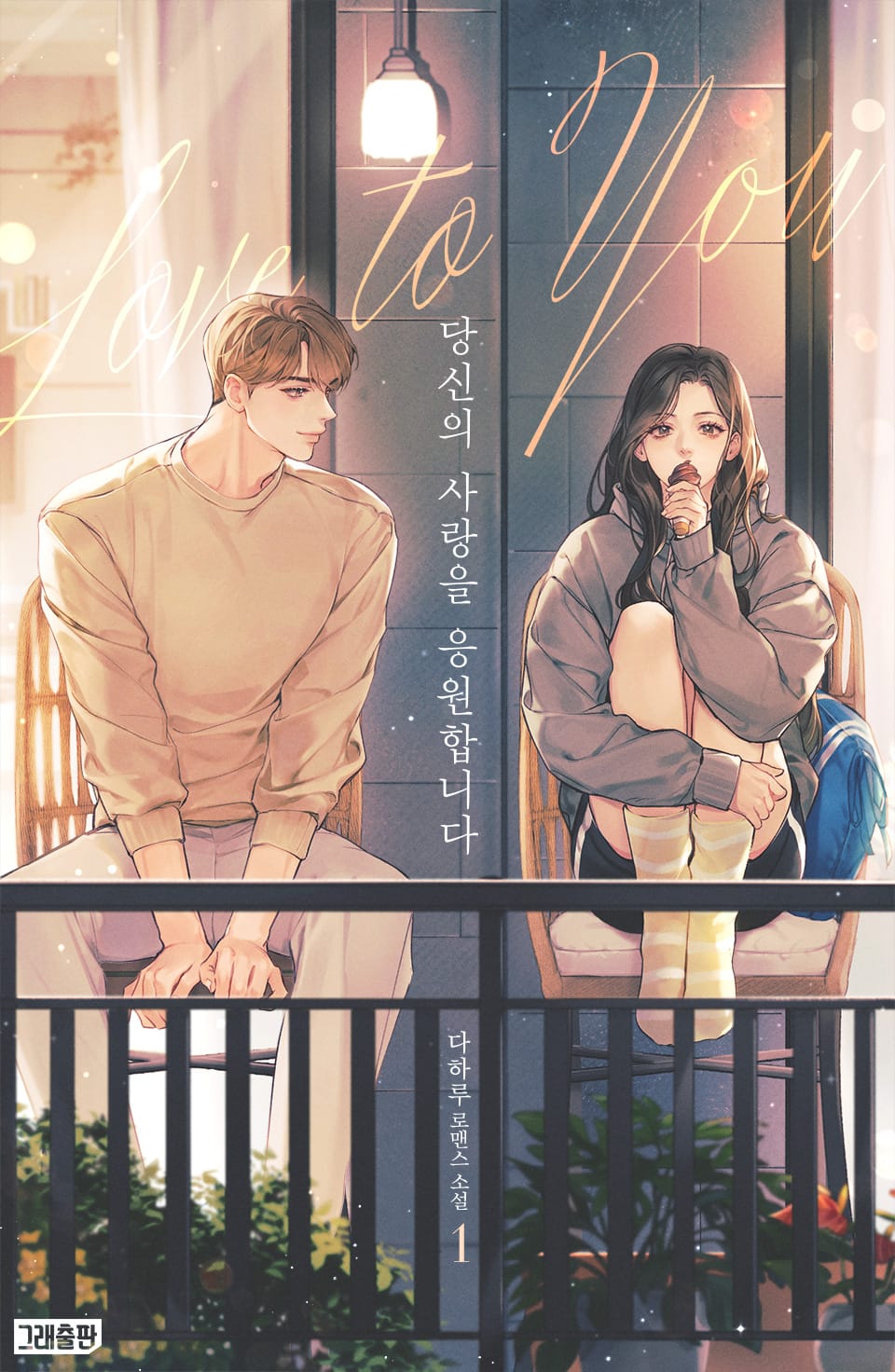 당신의 사랑을 응원합니다 (Love to You) 1권