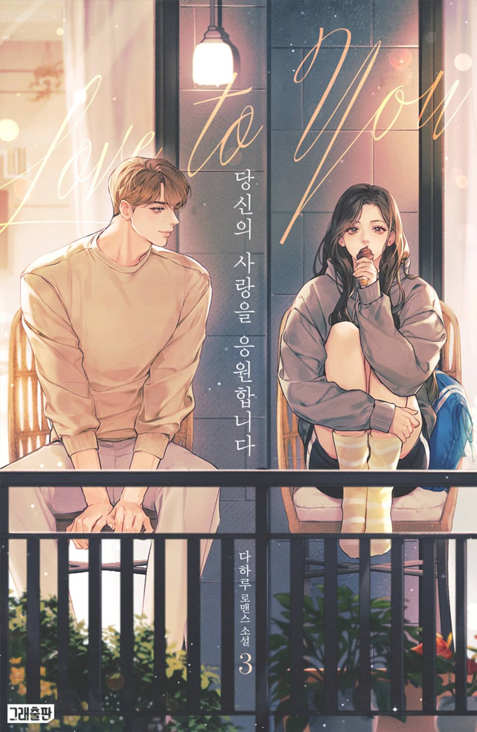 당신의 사랑을 응원합니다 (Love to You) 3권