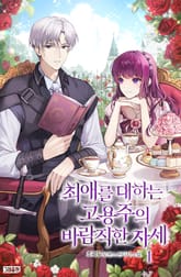 최애를 대하는 고용주의 바람직한 자세 표지 이미지