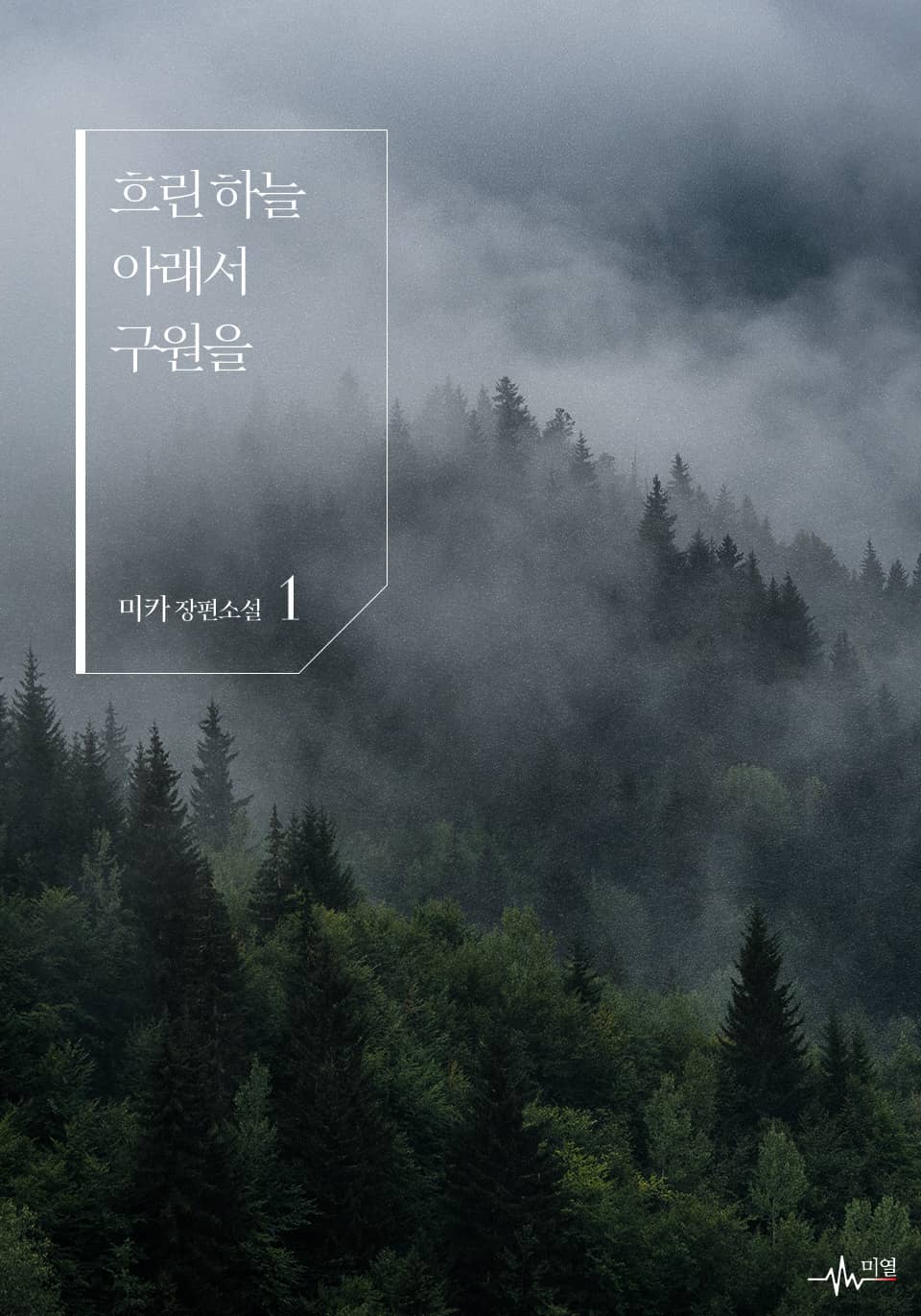 흐린 하늘 아래서 구원을 1권