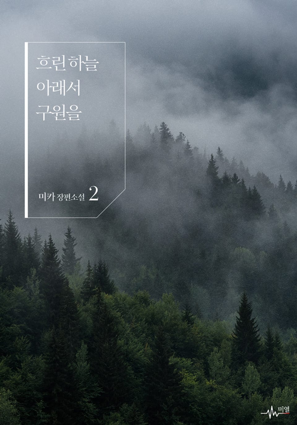 흐린 하늘 아래서 구원을 2권 (완결)