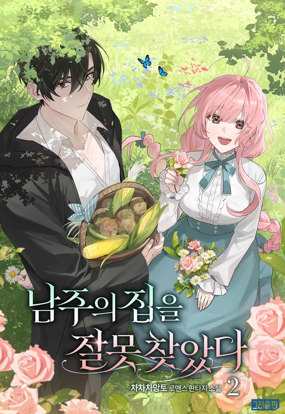 남주의 집을 잘못 찾았다 2권