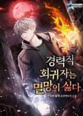 경력직 회귀자는 멸망이 싫다 18화