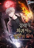 경력직 회귀자는 멸망이 싫다 19화