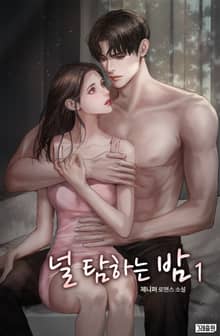 널 탐하는 밤