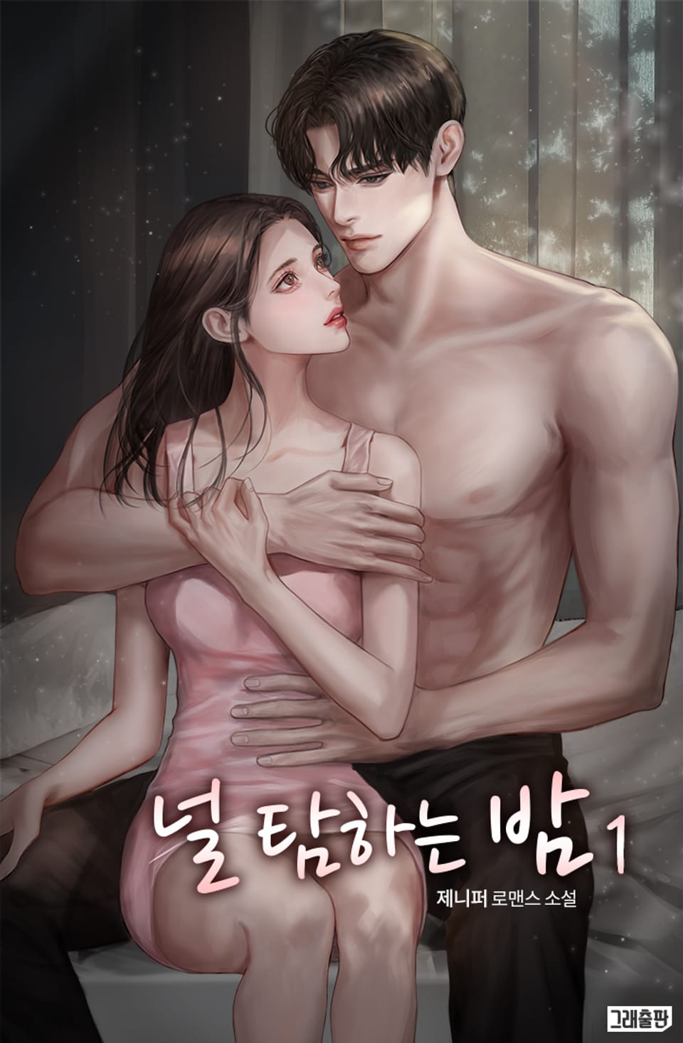 널 탐하는 밤 1권