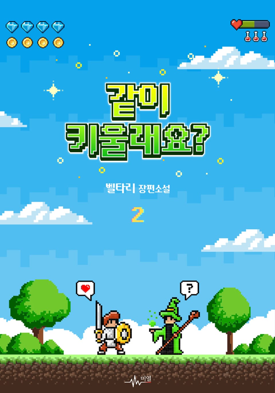 같이 키울래요? 2권