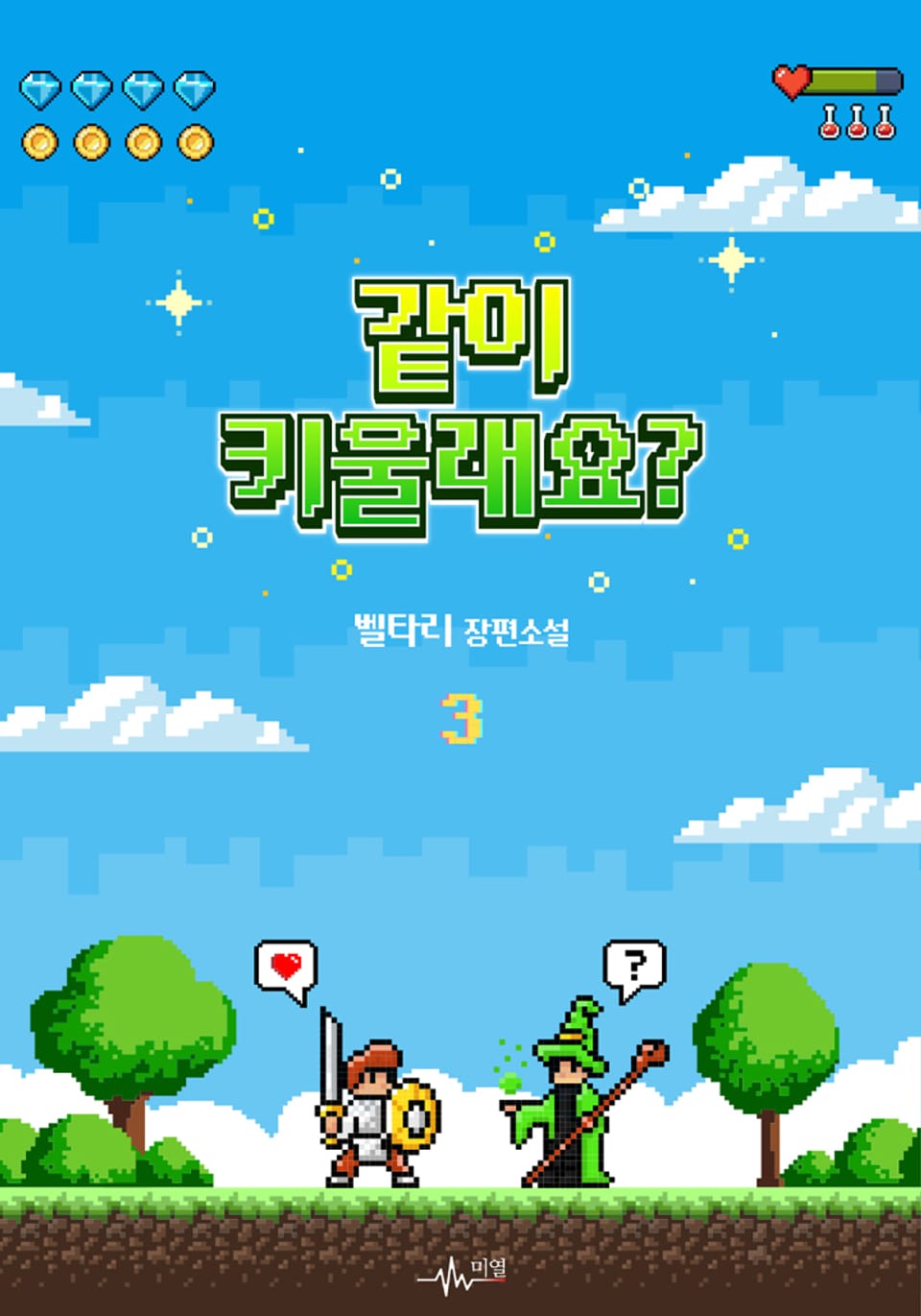 같이 키울래요? 3권 (완결)