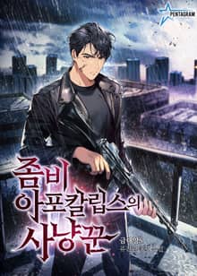 좀비 아포칼립스의 사냥꾼