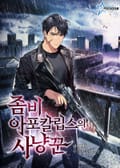좀비 아포칼립스의 사냥꾼 21화