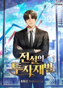 전설의 투자재벌