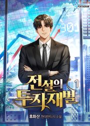 전설의 투자재벌