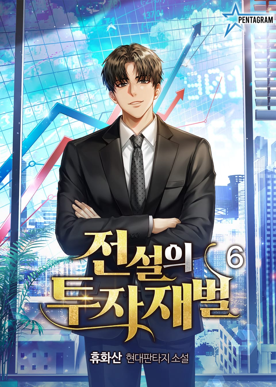 전설의 투자재벌 6권