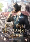 18세기 런던에 결혼정보회사를 차렸다 8화