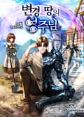 변경 땅의 영주님 8화