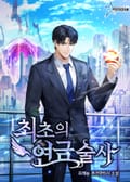 최초의 연금술사 18화