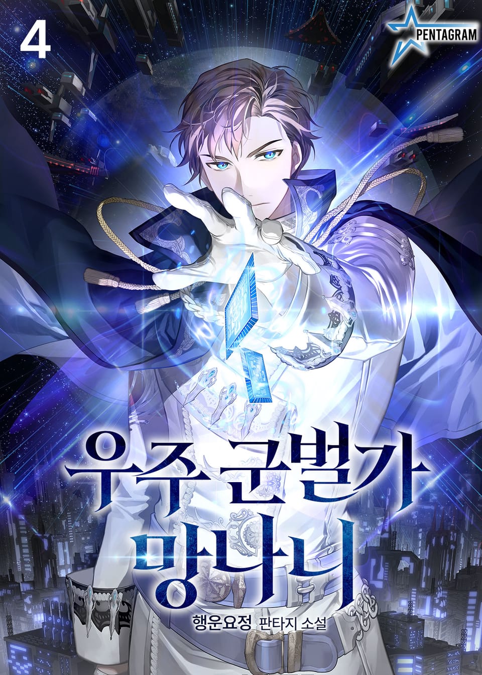 우주 군벌가 망나니 4권