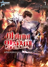 아카데미 암살천재 표지 이미지