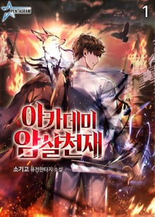 아카데미 암살천재