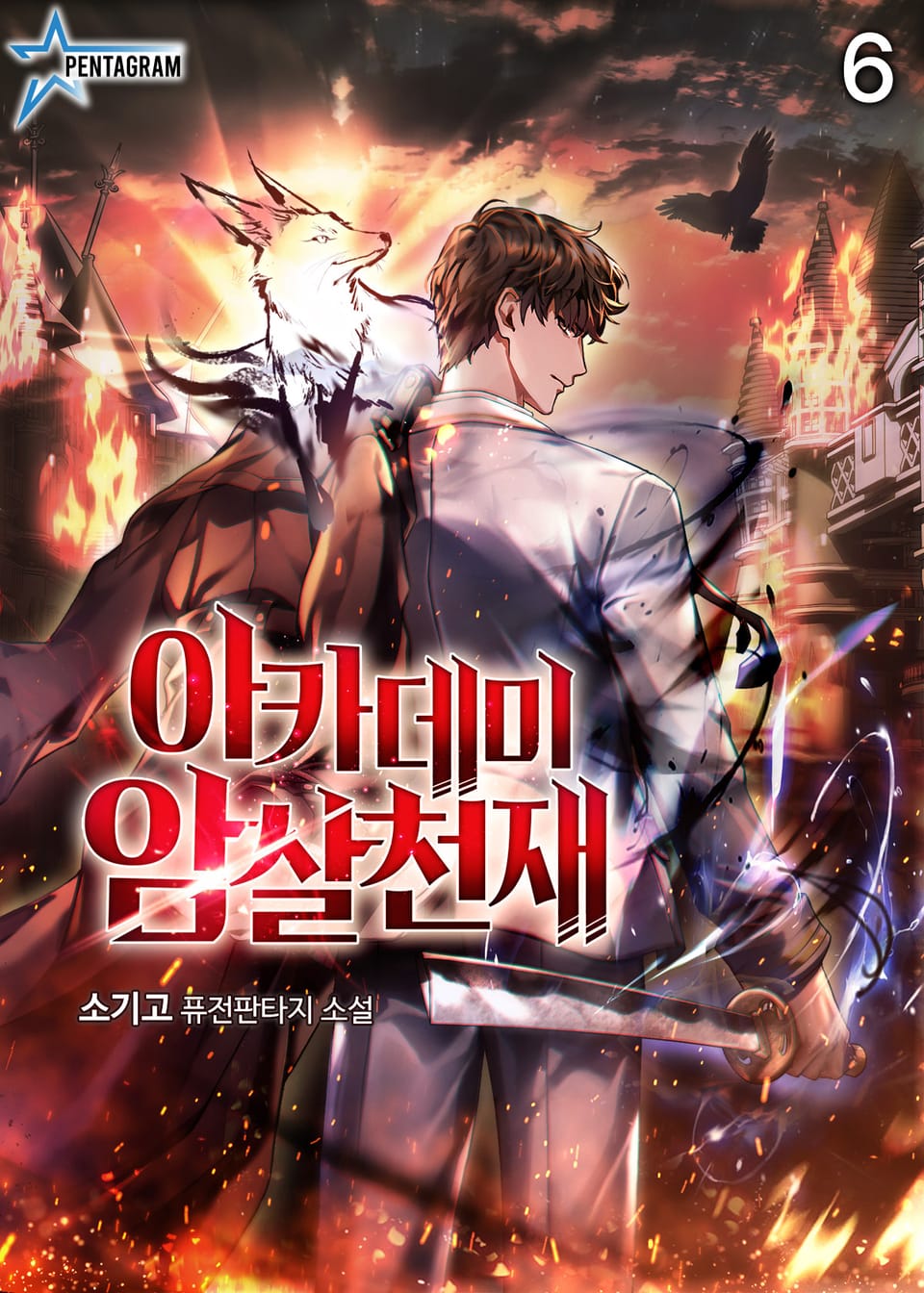 아카데미 암살천재 6권