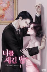 너를 새긴 밤 표지 이미지