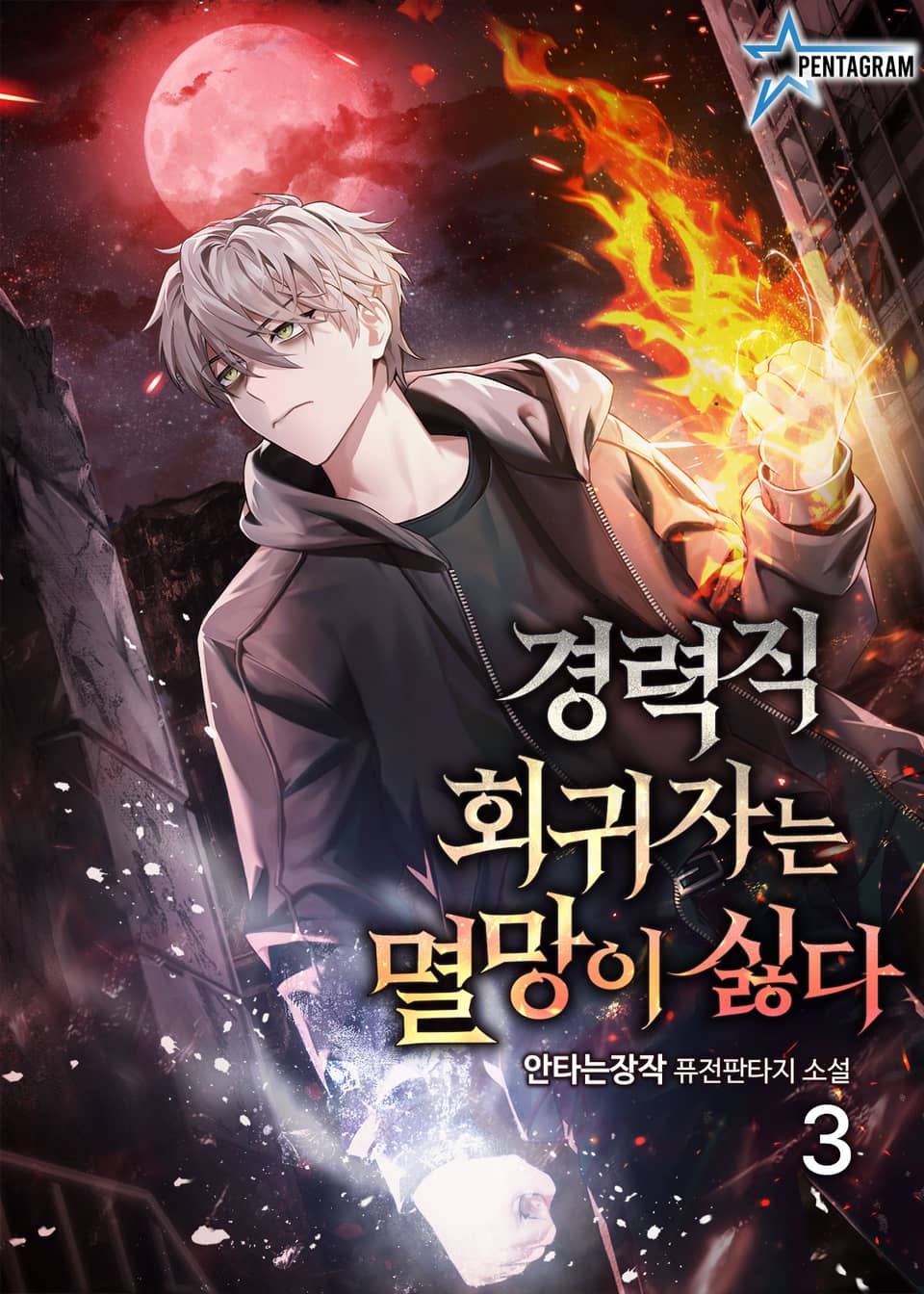 경력직 회귀자는 멸망이 싫다 3권