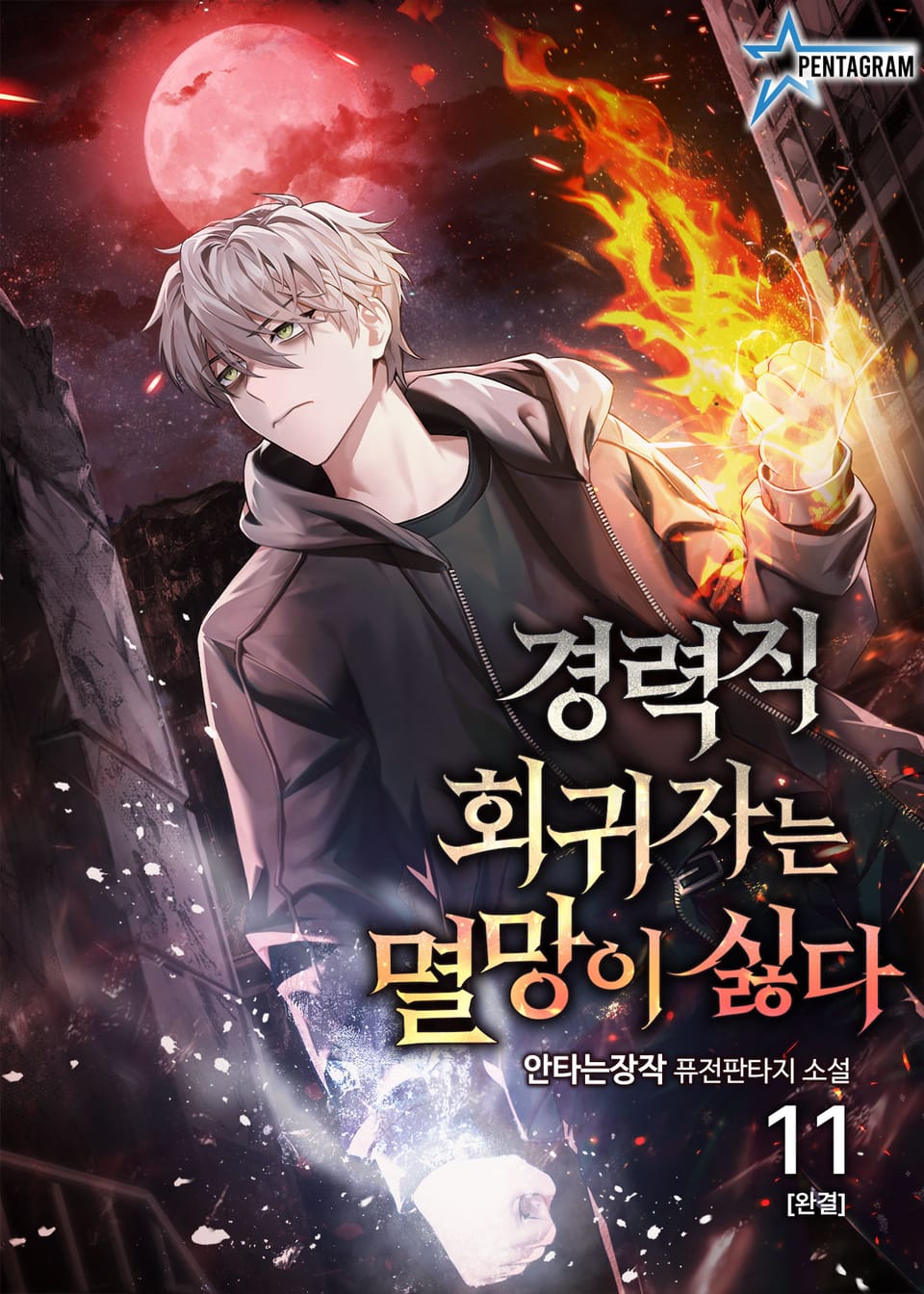 경력직 회귀자는 멸망이 싫다 11권 (완결)