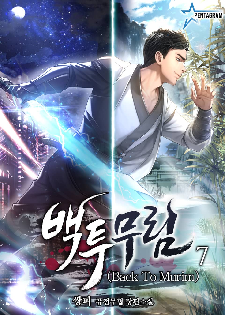 백투무림(Back To Murim) 7권