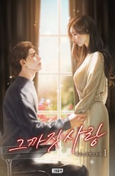 그까짓 사랑 표지 이미지