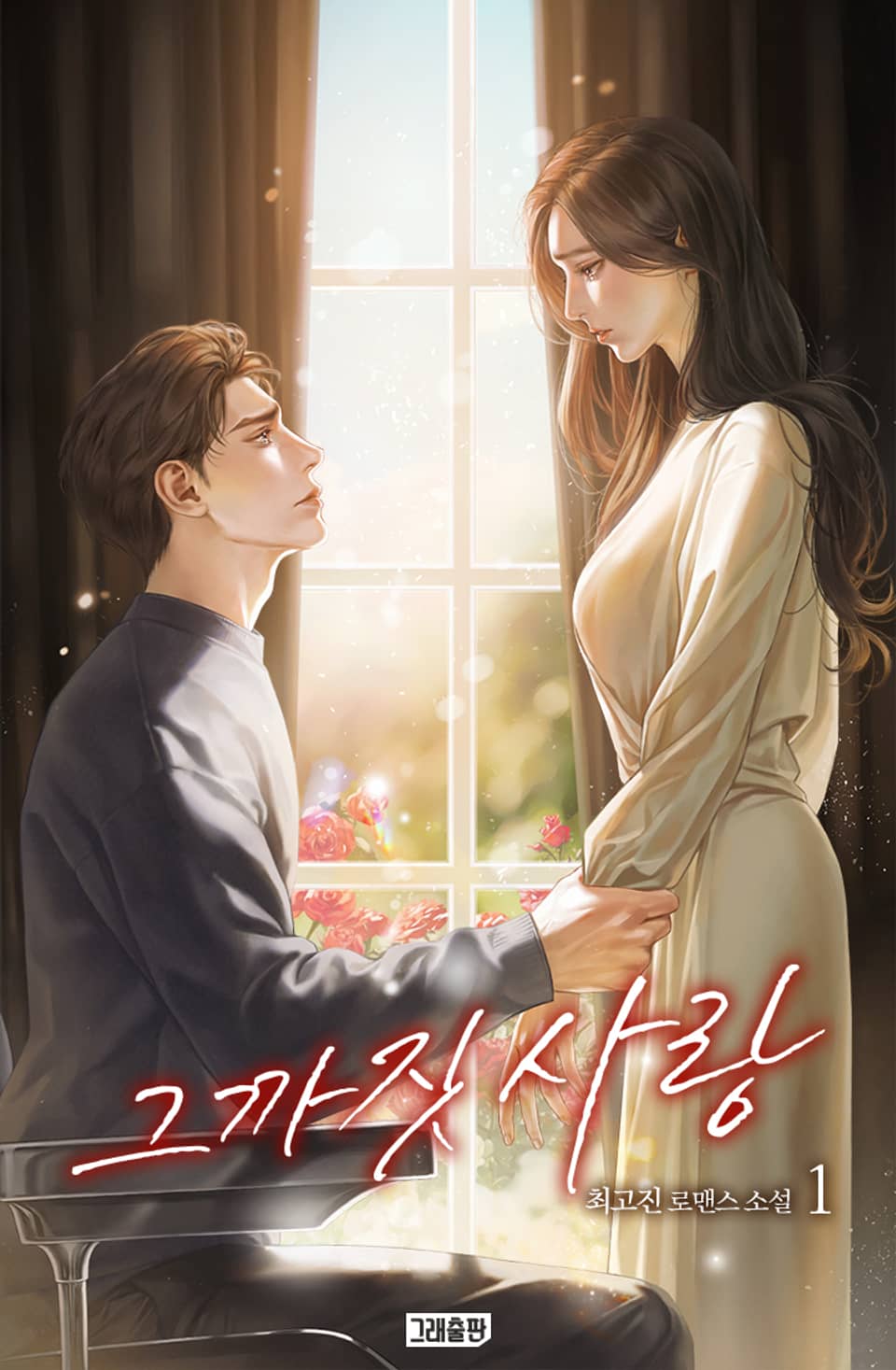 그까짓 사랑 1권