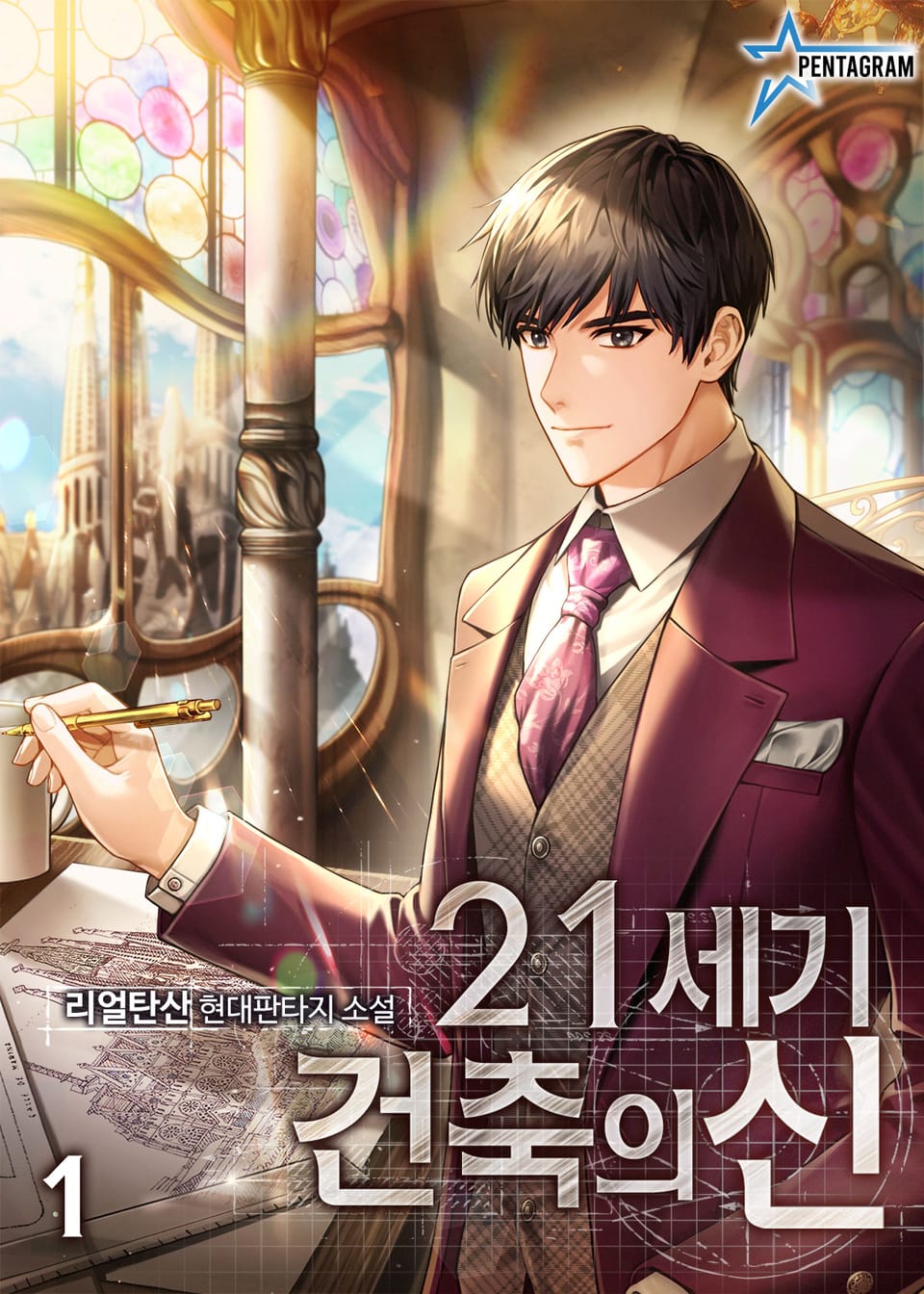 21세기 건축의 신 1권