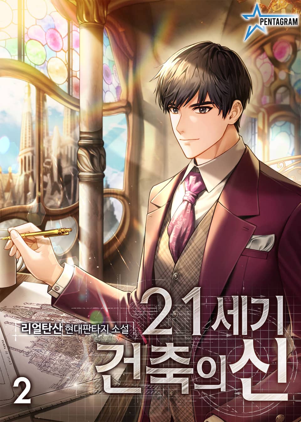 21세기 건축의 신 2권