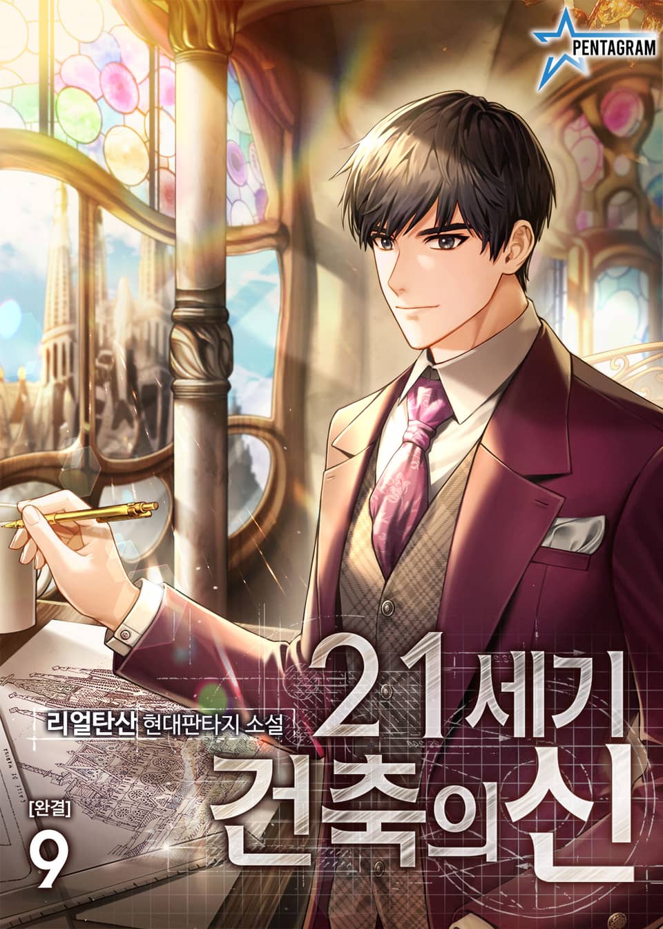 21세기 건축의 신 9권 (완결)