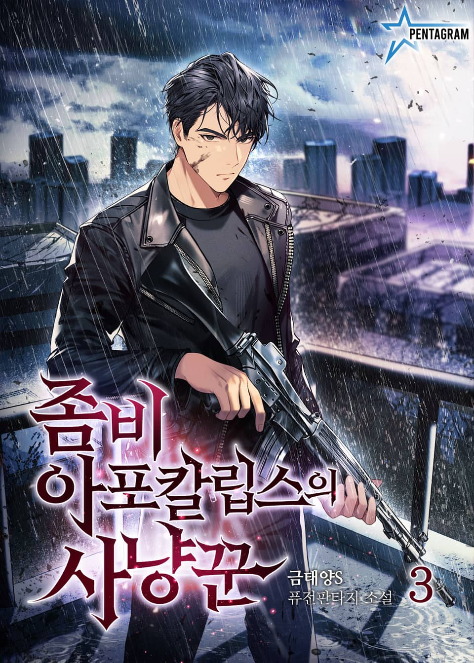 좀비 아포칼립스의 사냥꾼 3권