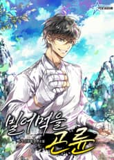 빌어먹을 곤륜 표지 이미지