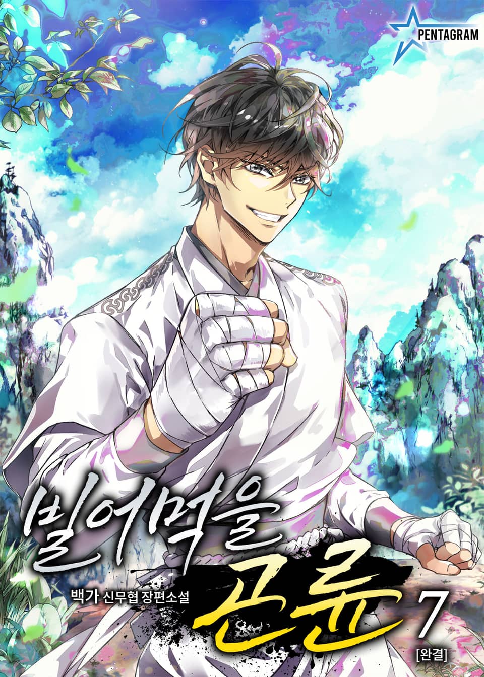 빌어먹을 곤륜 7권 (완결)