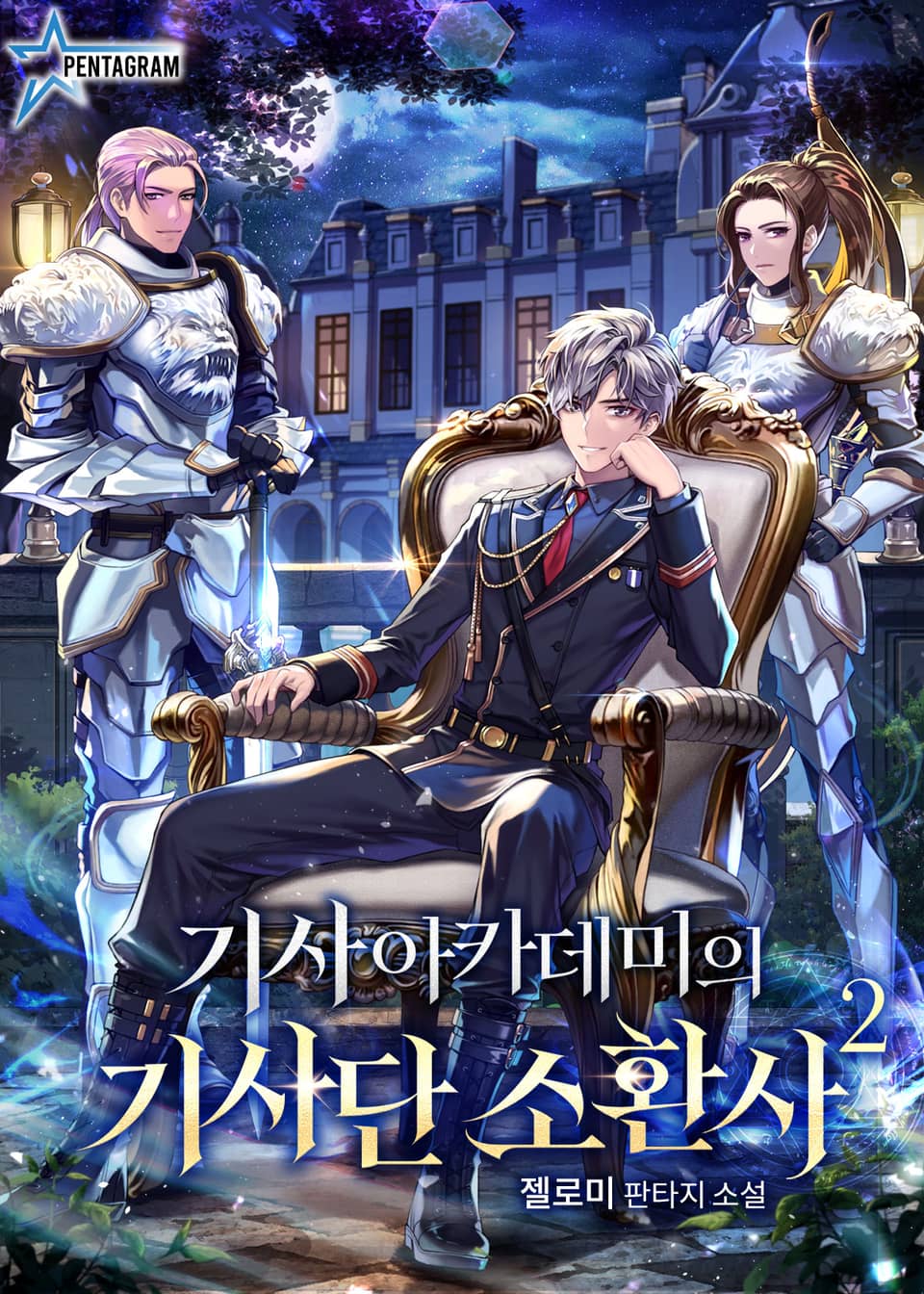 기사아카데미의 기사단 소환사 2권