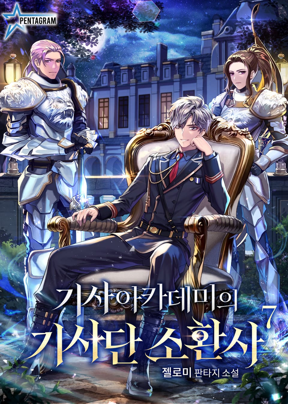 기사아카데미의 기사단 소환사 7권