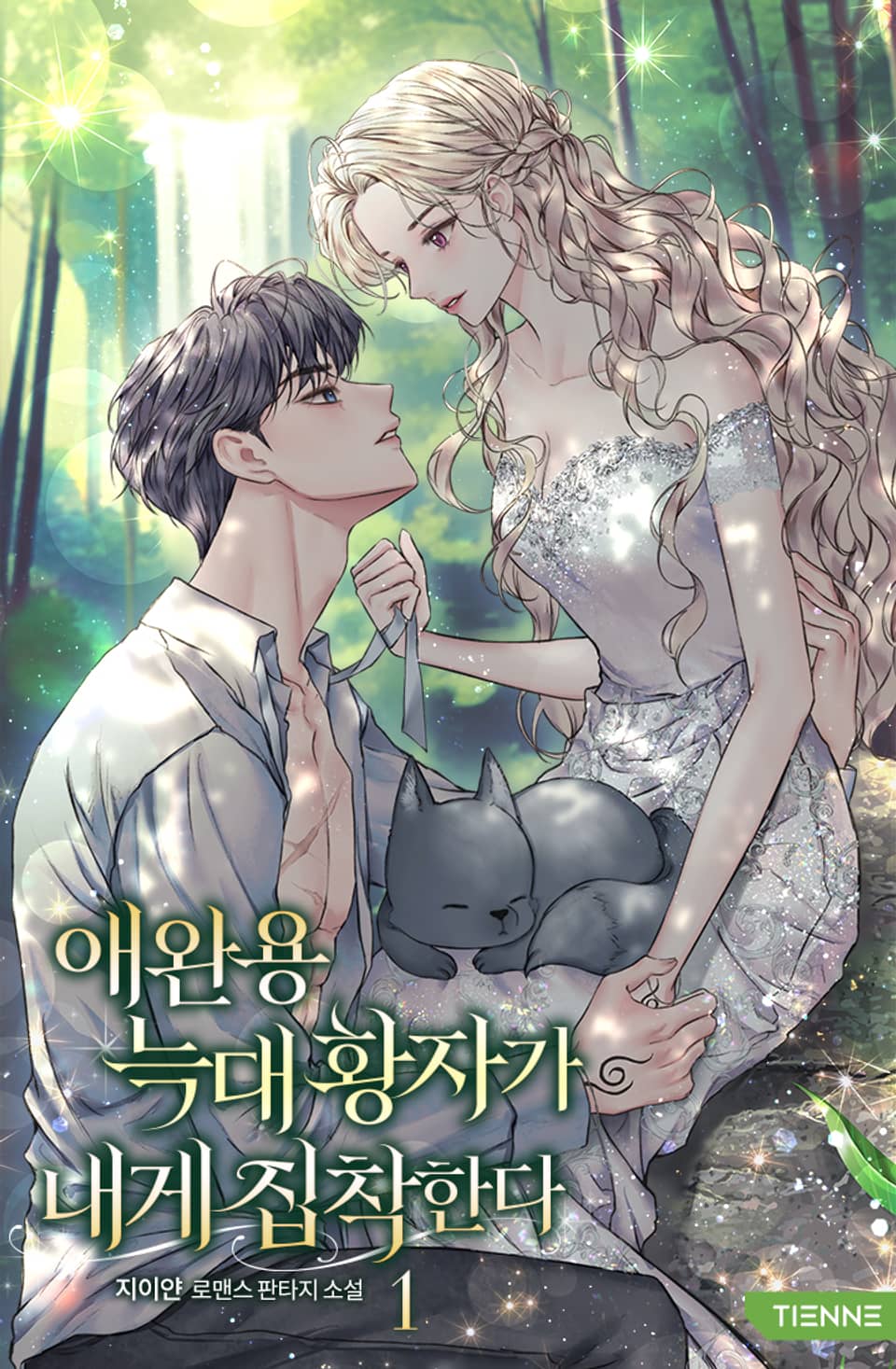 애완용 늑대 황자가 내게 집착한다 1권