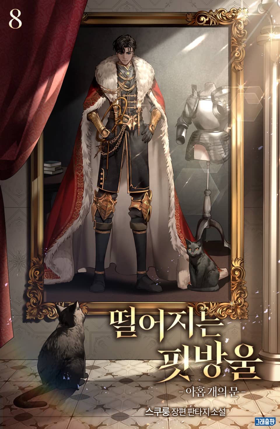 떨어지는 핏방울: 아홉 개의 문 8권