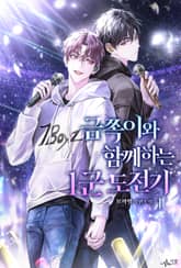 금쪽이와 함께하는 1군 도전기 표지 이미지