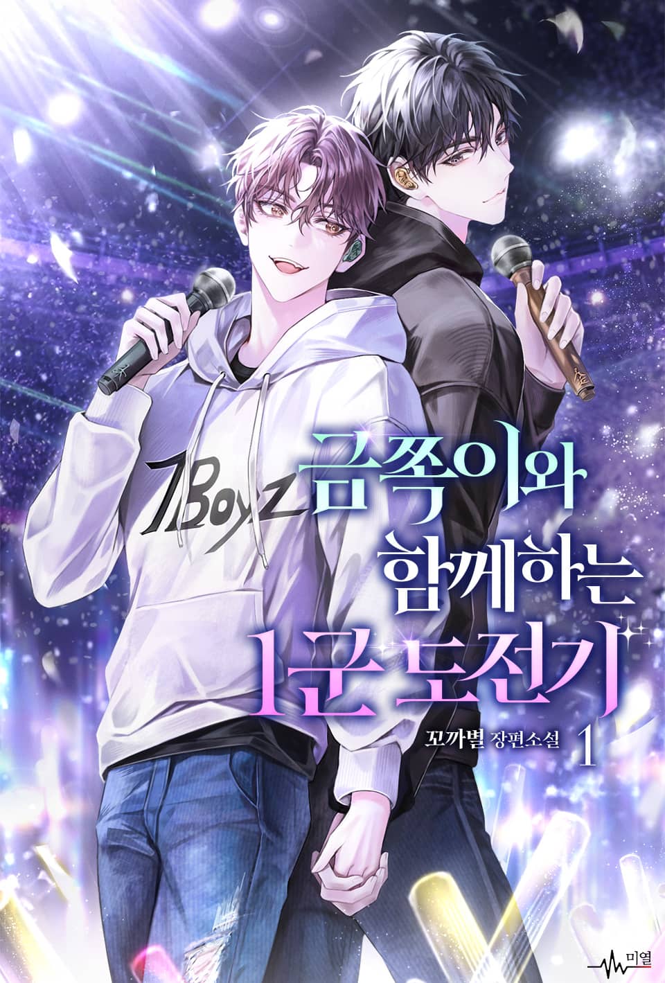 금쪽이와 함께하는 1군 도전기 1권