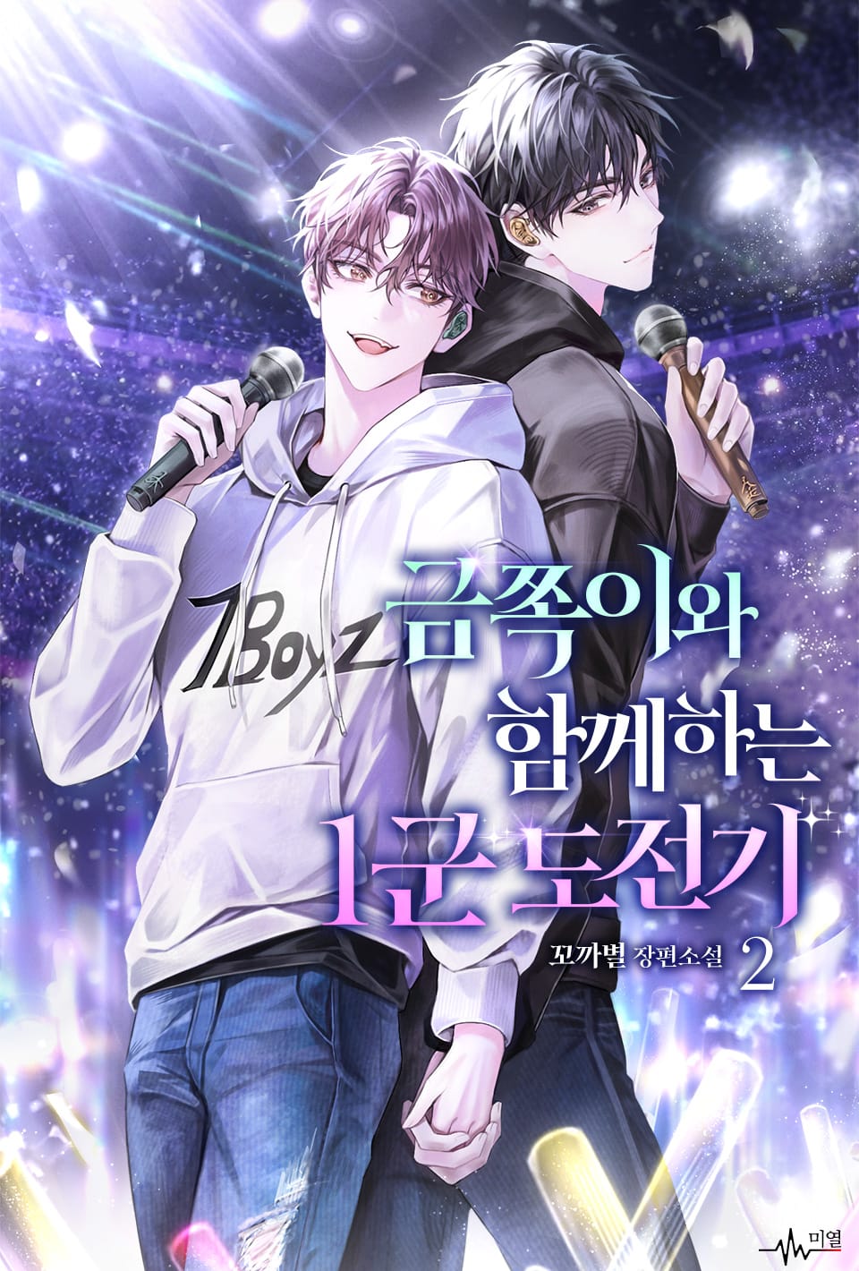 금쪽이와 함께하는 1군 도전기 2권