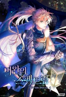 미완의 스펙트럼